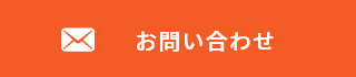 お問い合わせ・お見積もり